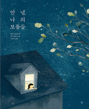 안녕, 나의 보물들(양장본 Hardcover)