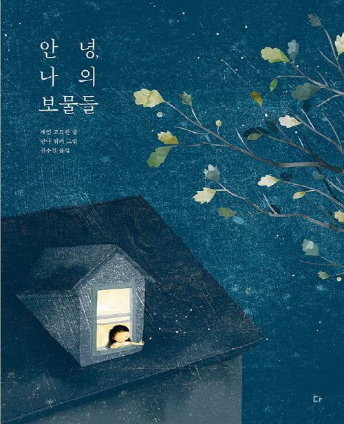 안녕, 나의 보물들(양장본 Hardcover)