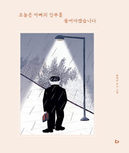 오늘은 아빠의 안부를 물어야겠습니다(양장본 Hardcover)