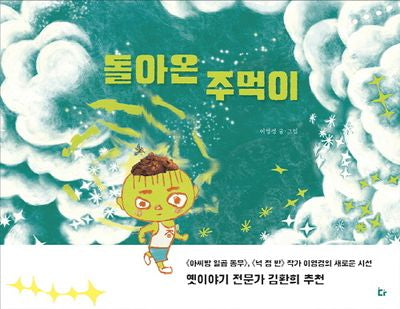 돌아온 주먹이(양장본 Hardcover)