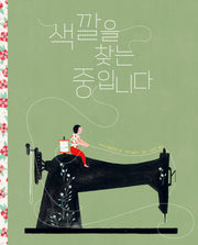 색깔을 찾는 중입니다(양장본 Hardcover)