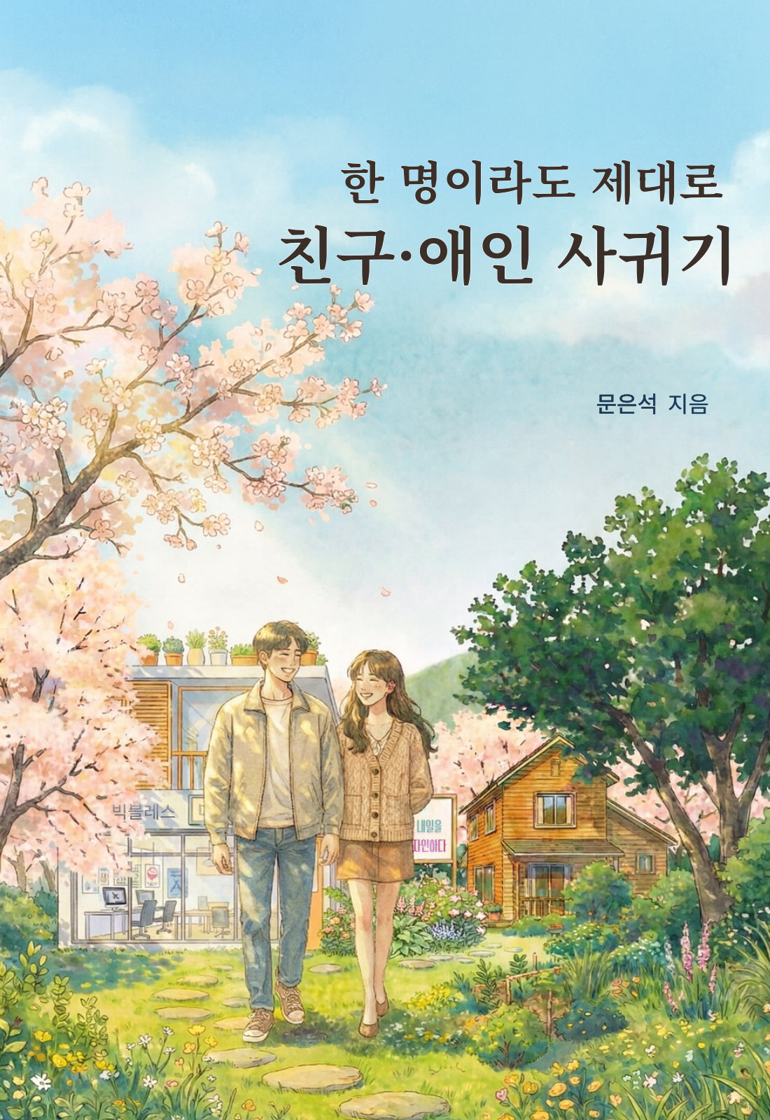 한 명이라도 제대로 친구, 애인 사귀기