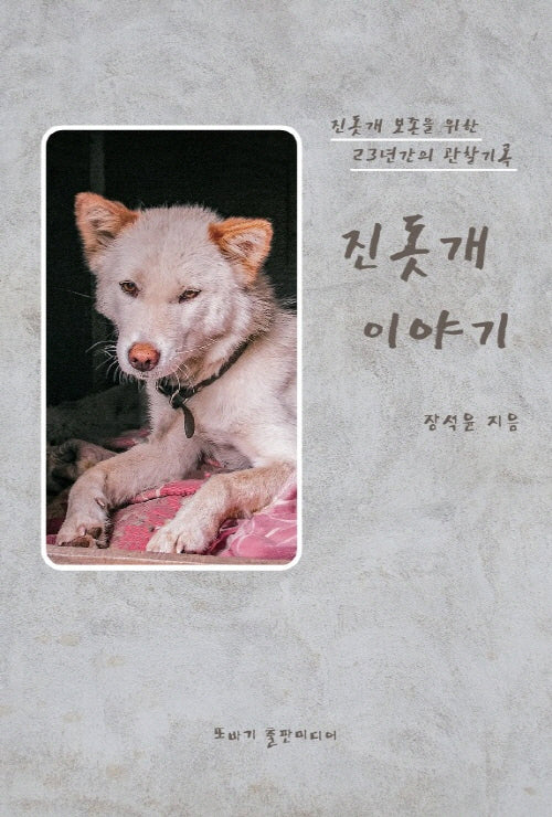 진돗개 이야기