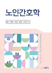 노인간호학