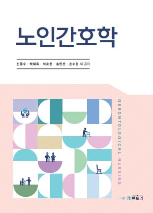 노인간호학