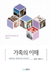 가족의 이해