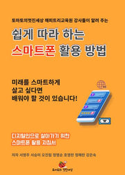 쉽게 따라 하는 스마트폰 활용 방법