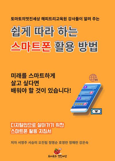 쉽게 따라 하는 스마트폰 활용 방법