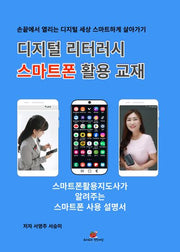 디지털 리터러시 스마트폰 활용 교재