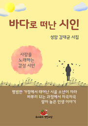 바다로 떠난 시인