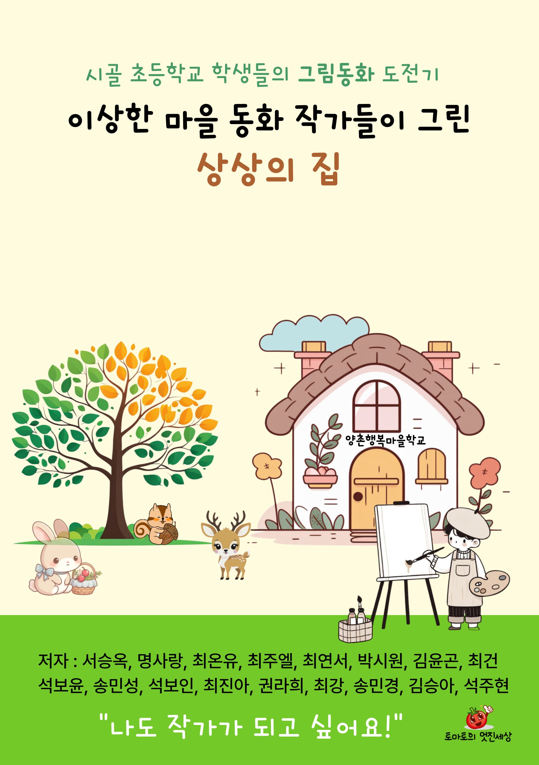 이상한 마을 동화 작가들이 그린 상상의 집