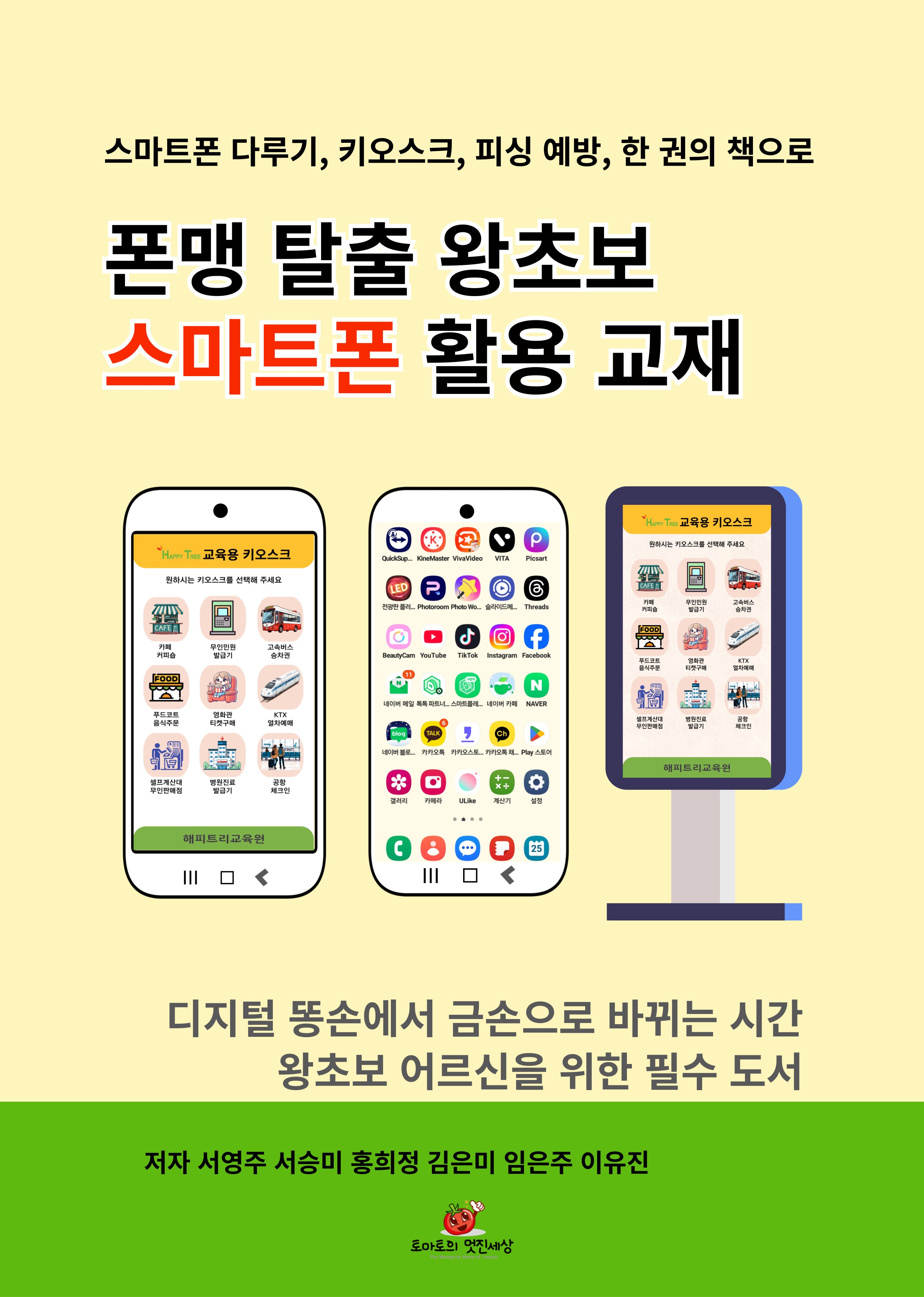 폰맹 탈출 왕초보 스마트폰 활용 교재