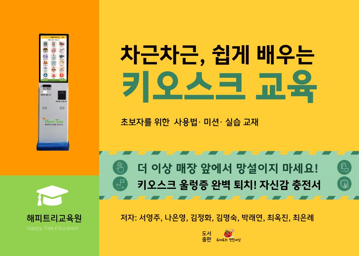 차근차근, 쉽게 배우는 키오스크 교육