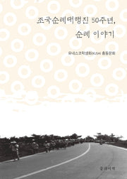 조국순례대행진 50주년, 순례 이야기
