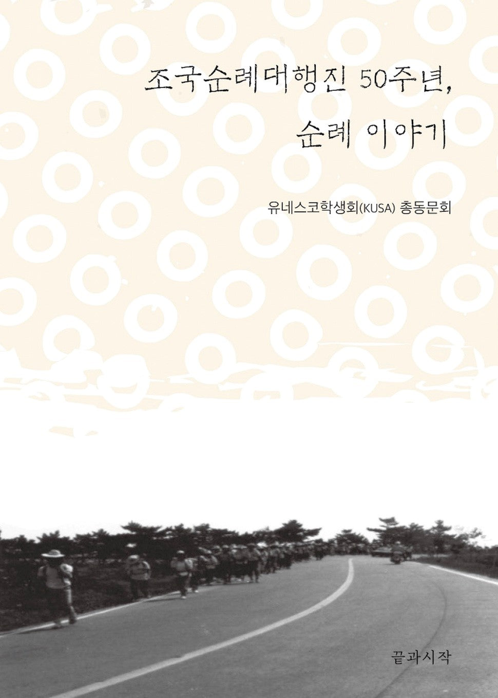 조국순례대행진 50주년, 순례 이야기
