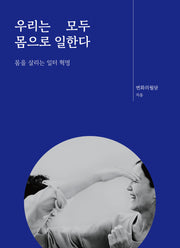 우리는 모두 몸으로 일한다