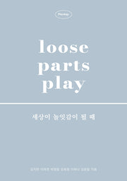 Loose Parts Play 세상이 놀잇감이 될 때