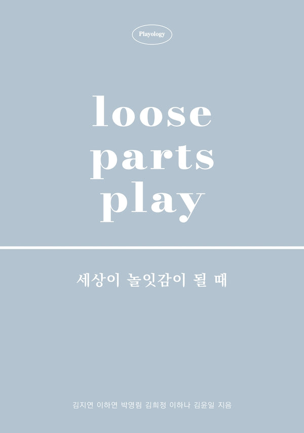 Loose Parts Play 세상이 놀잇감이 될 때