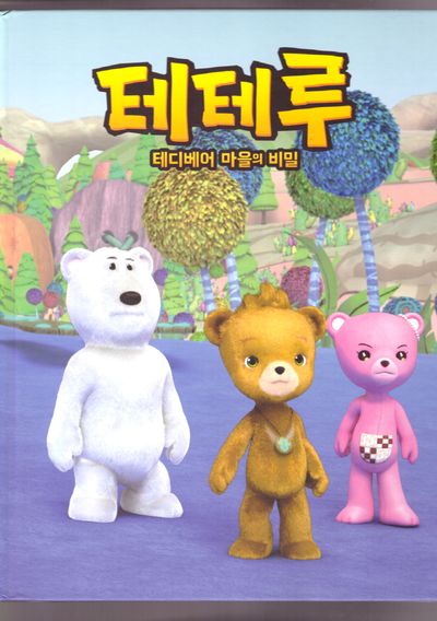 테테루 테디베어마을의 비밀(양장본 Hardcover)