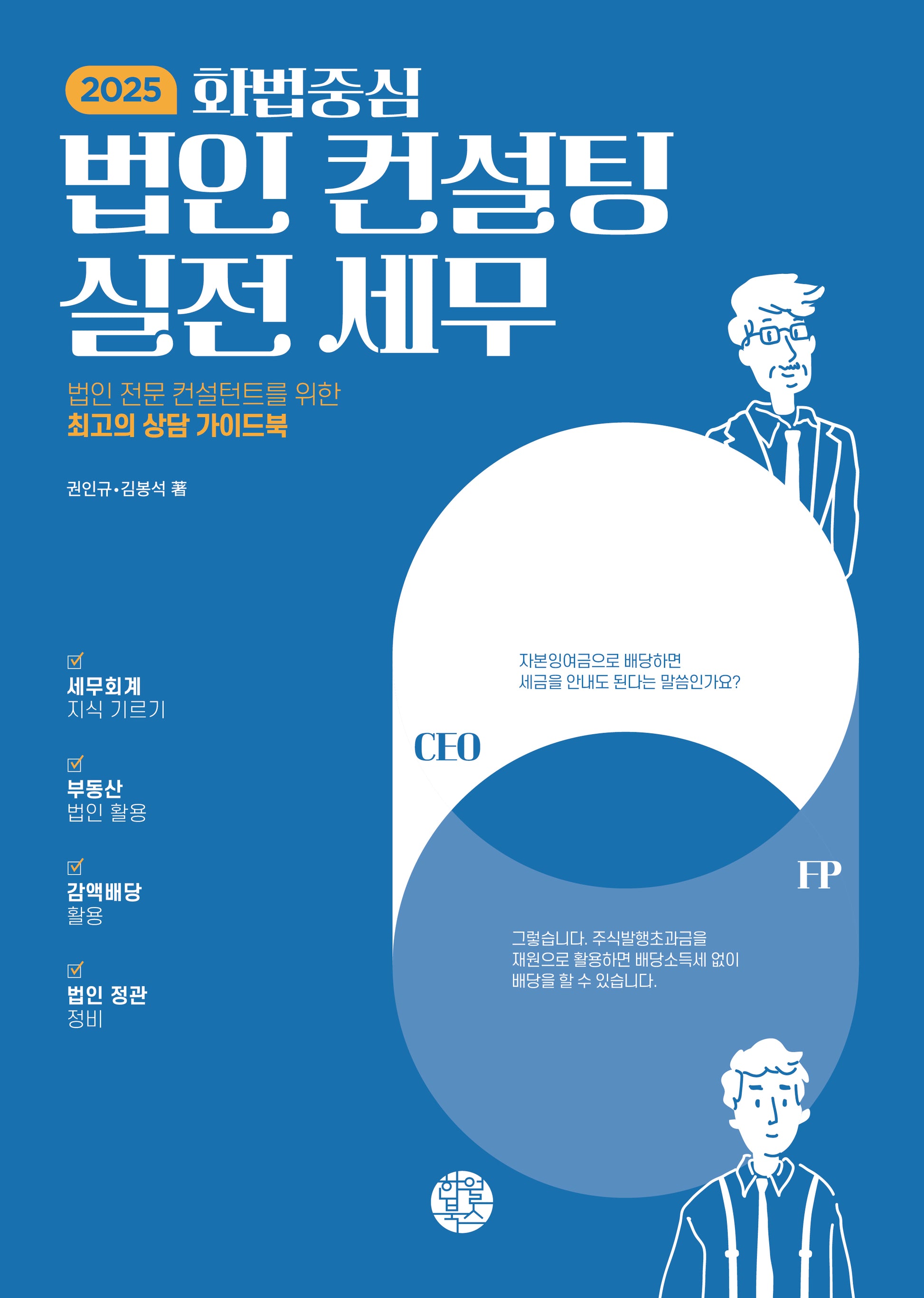 화법중심 법인 컨설팅 실전 세무