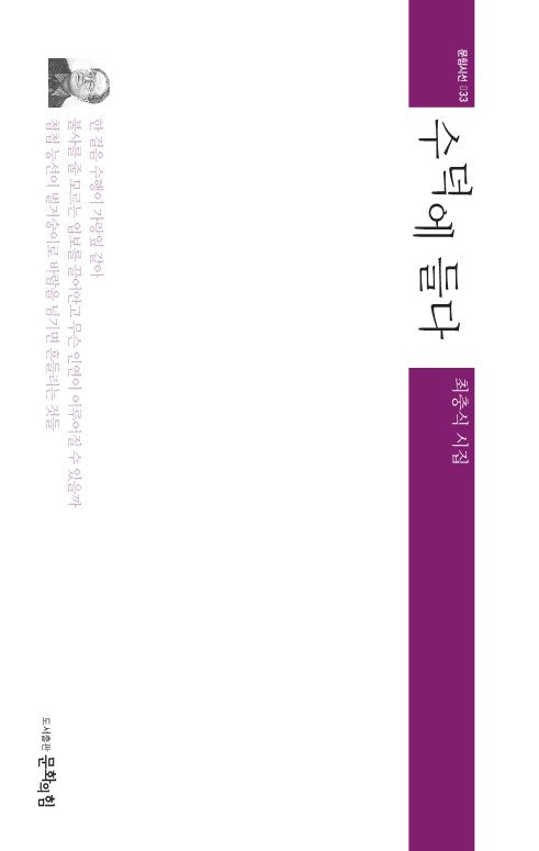 수덕에 들다(문힘시선 33)