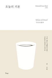 오늘의 기본(Lifemind Classic Book 1)