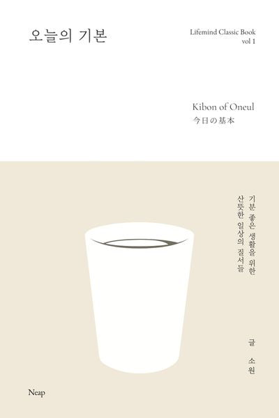 오늘의 기본(Lifemind Classic Book 1)
