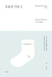 오늘의 기본 2(Lifemind Classic Book 2)