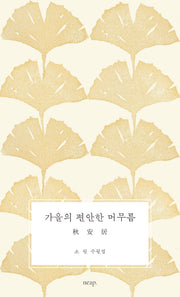 가을의 편안한 머무름