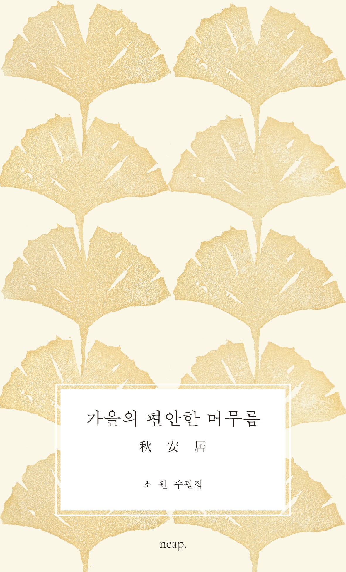 가을의 편안한 머무름
