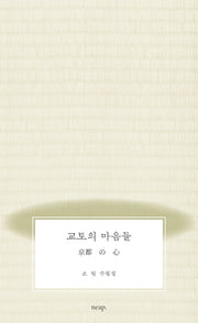 교토의 마음들
