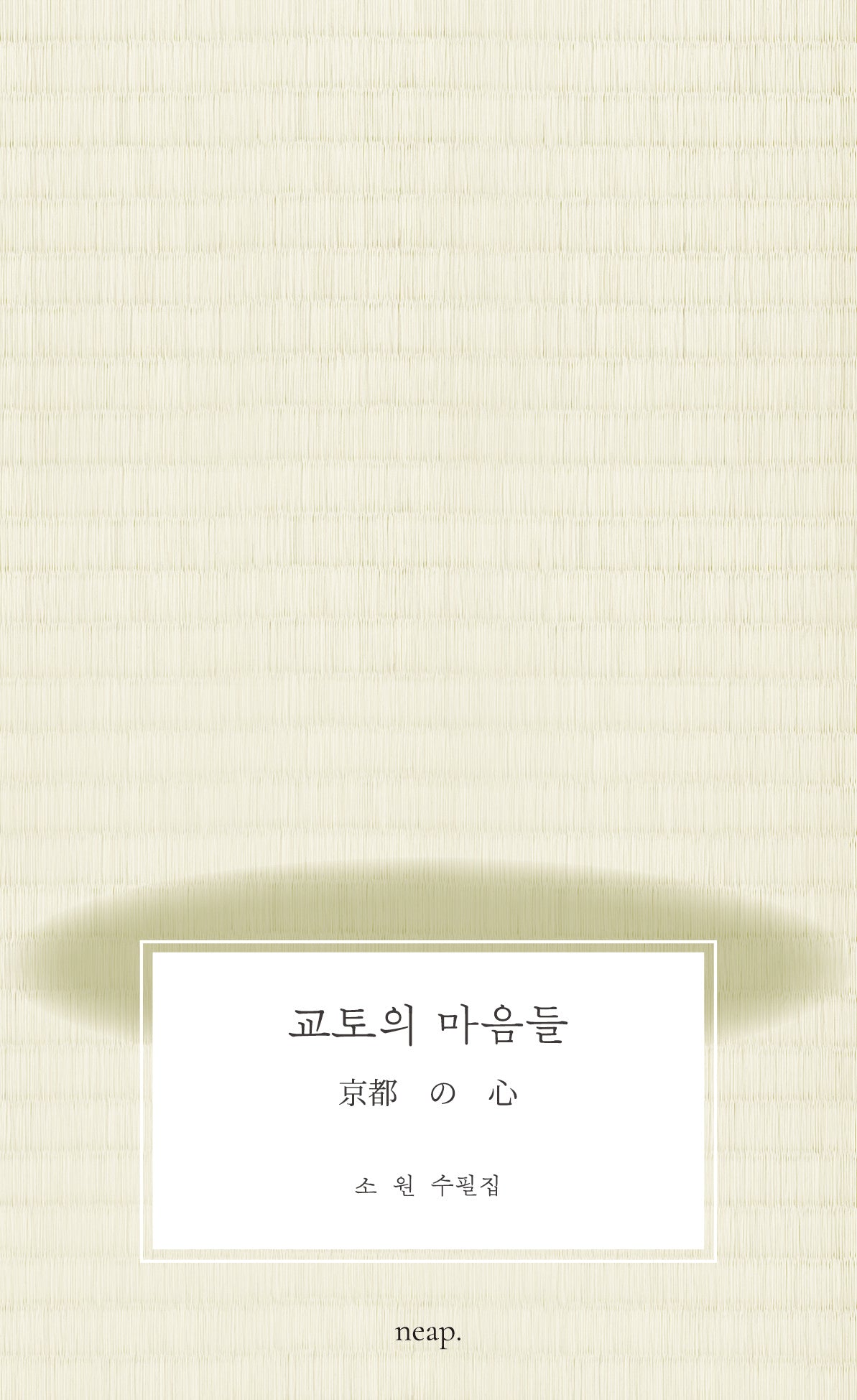 교토의 마음들