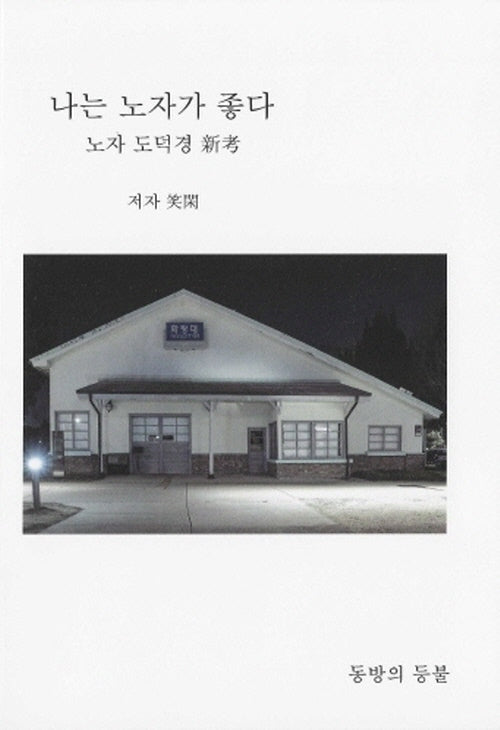 나는 노자가 좋다
