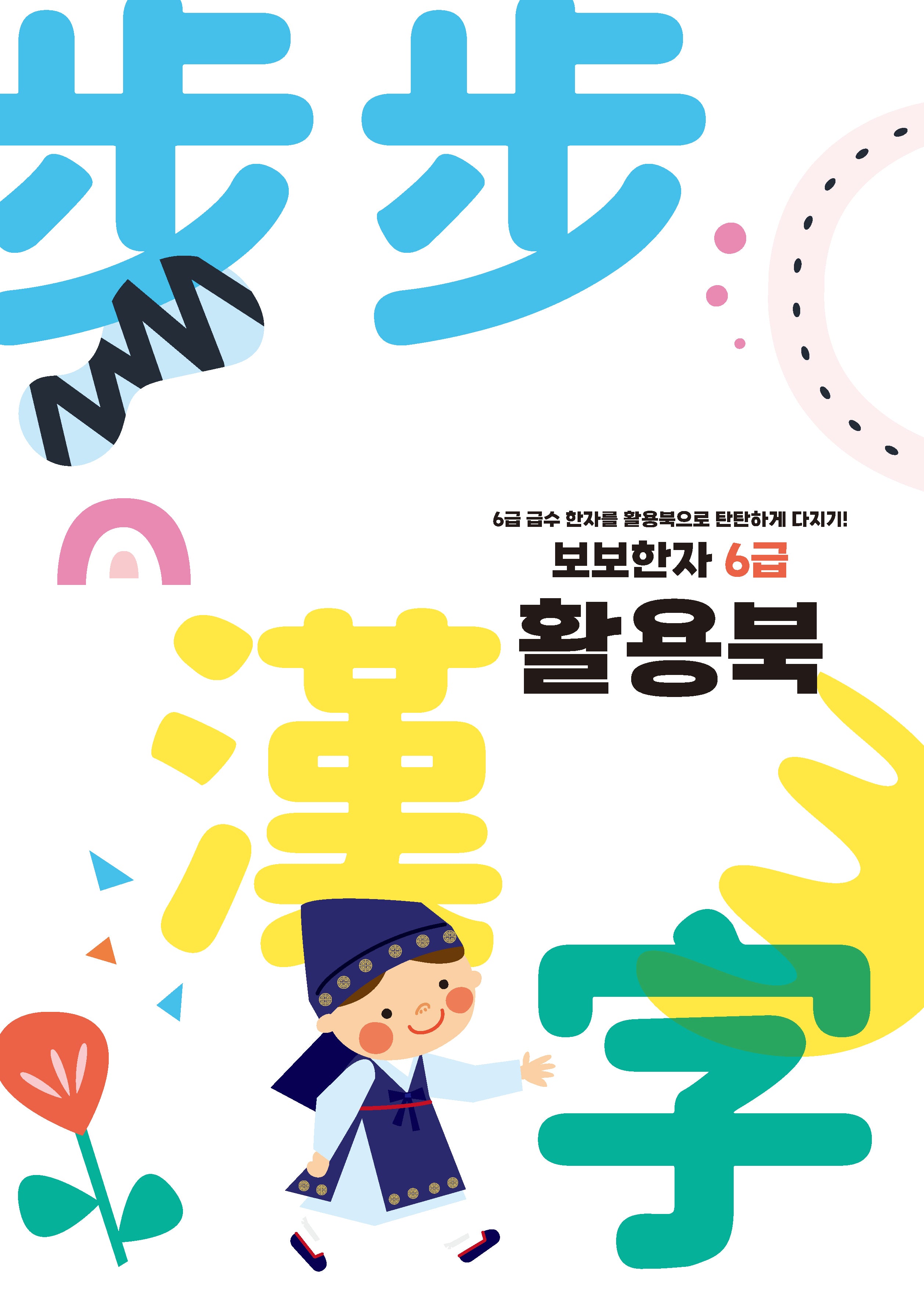 보보한자 6급 활용북