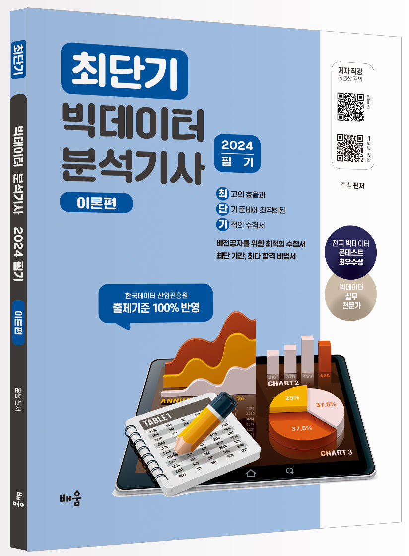 2024 최단기 빅데이터 분석기사 필기: 이론편(3판)