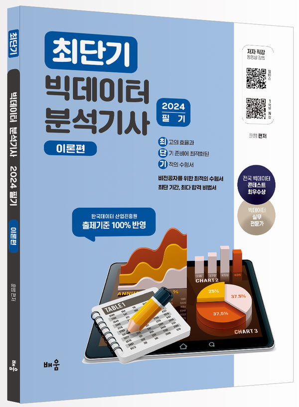 2024 최단기 빅데이터 분석기사 필기: 이론편(3판)