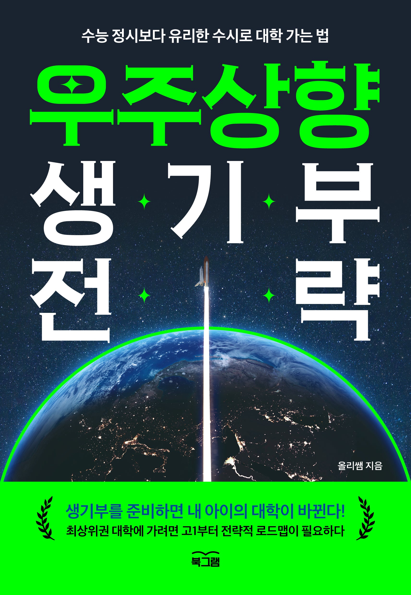 우주상향 생기부 전략