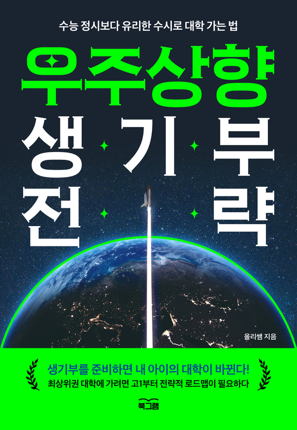 우주상향 생기부 전략