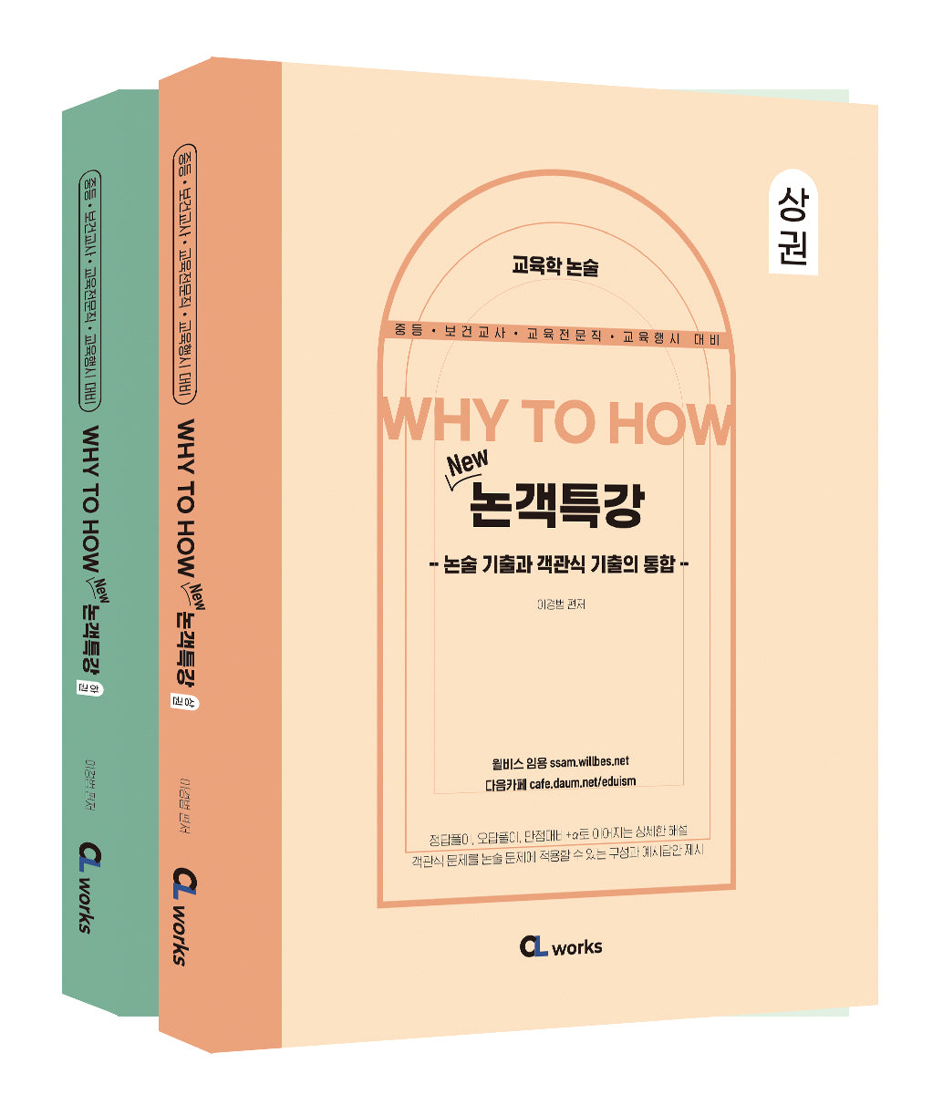 Why to How 논객특강(전2권)