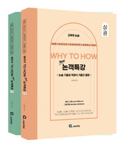 Why to How 논객특강(전2권)