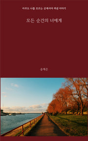 모든 순간의 너에게