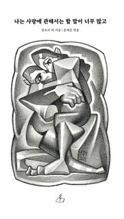 나는 사랑에 관해서는 할 말이 너무 많고(양장본 Hardcover)