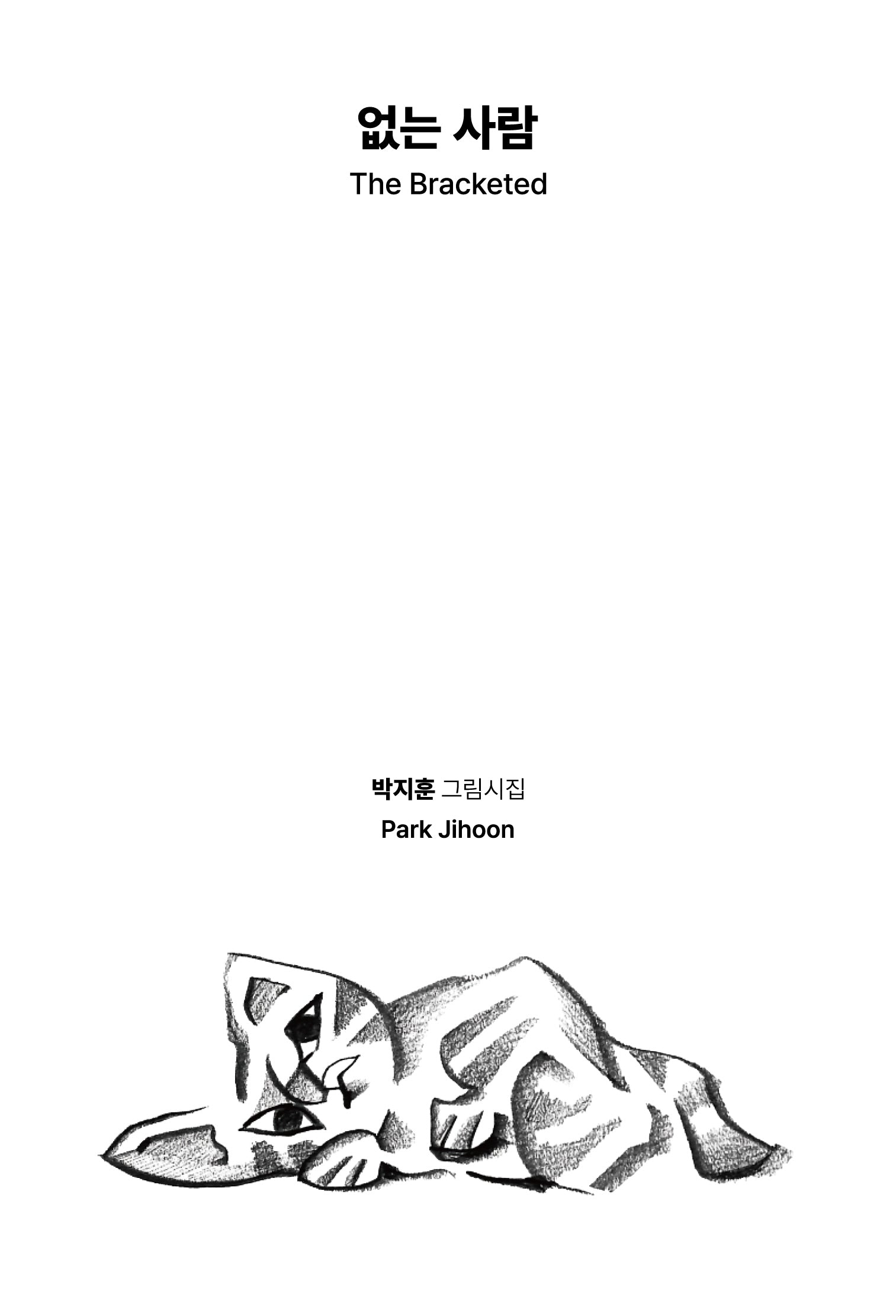 없는 사람