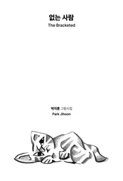 없는 사람