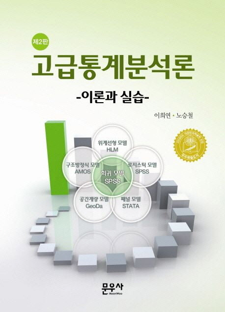 고급통계분석(2판)(반양장)