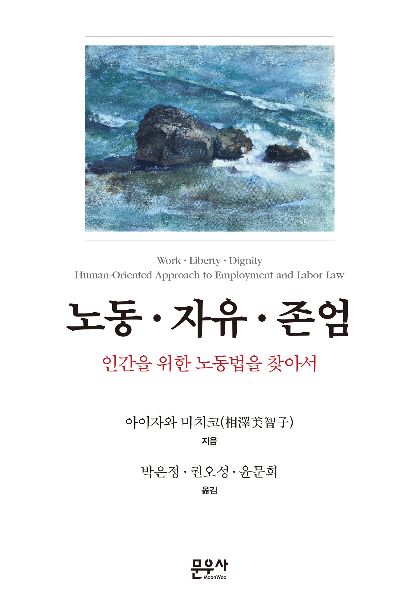 노동·자유·존엄(양장본 Hardcover)