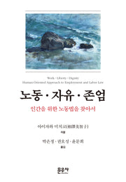 노동·자유·존엄(양장본 Hardcover)