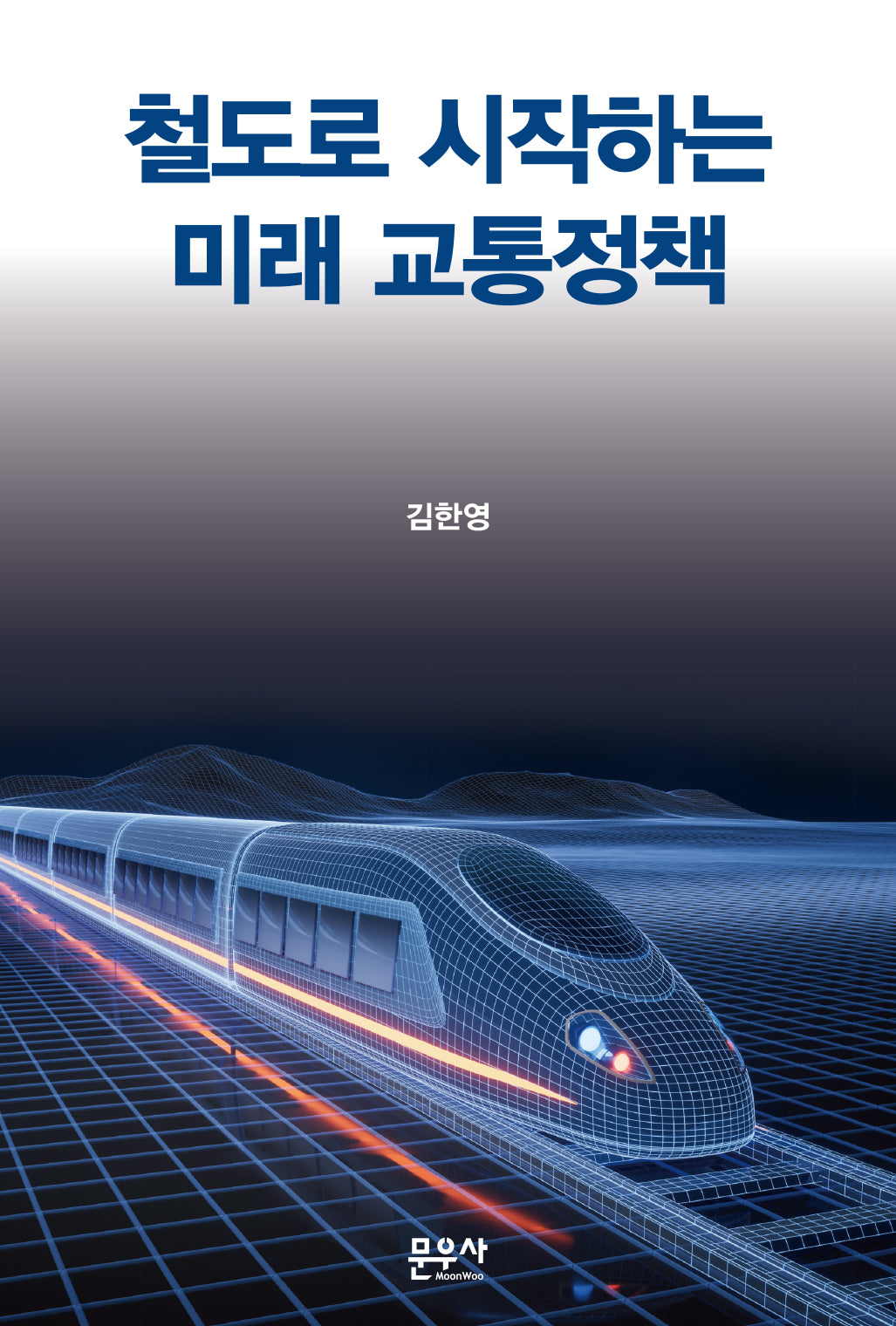 철도로 시작하는 미래 교통정책