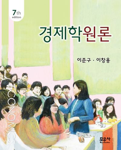 경제학원론(7판)