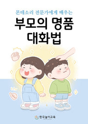 부모의 명품 대화법(몬테소리 전문가에게 배우는)